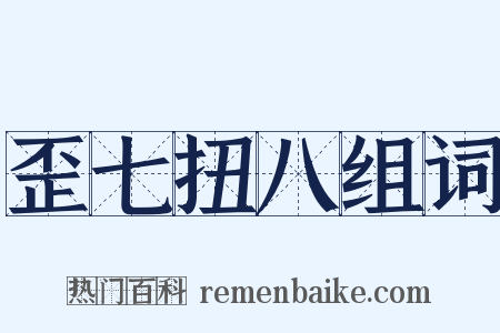 歪七扭八组词是什么意思的图片